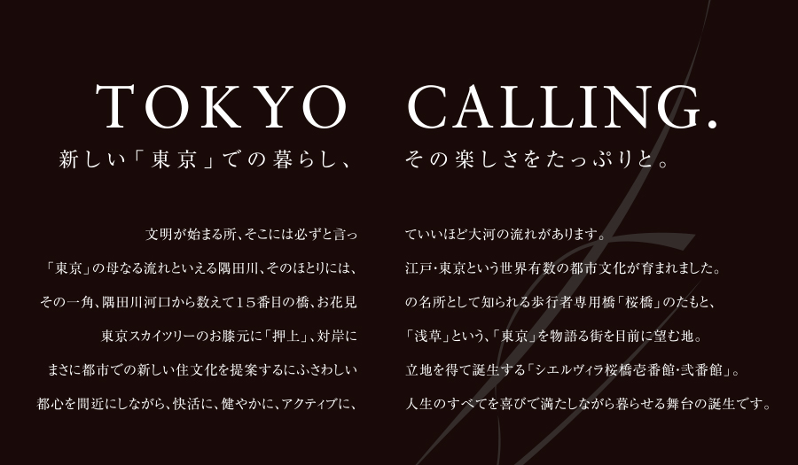 新しい東京での暮らし、その楽しさをたっぷりと。