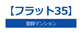 【フラット35】登録マンション