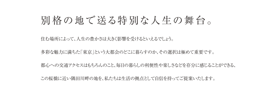 別格の地で送る特別な人生の舞台