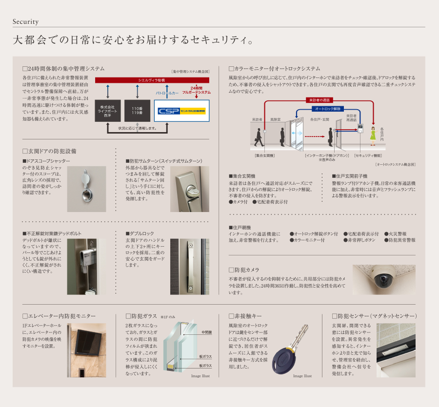 大都会での日常に安心をお届けするセキュリティ