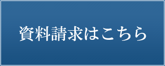 資料請求はこちら