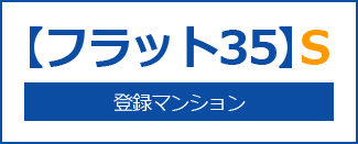 【フラット35】登録マンション