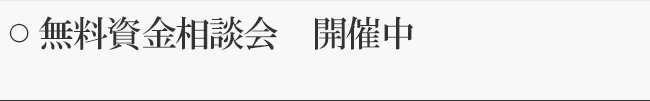 無料資金相談会　開催中