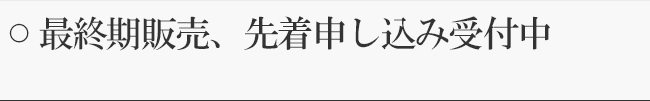 最終期販売、先着申し込み受付中