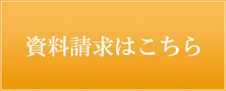 資料請求はこちら