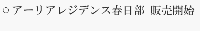 アーリアレジデンス春日部　販売開始