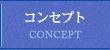 コンセプト