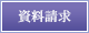資料請求
