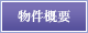 物件概要