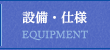 設備・仕様