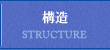 構造