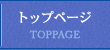 トップページ