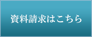 資料請求はこちら