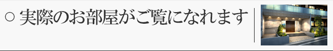 実際のお部屋がご覧になれます