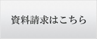 資料請求はこちら