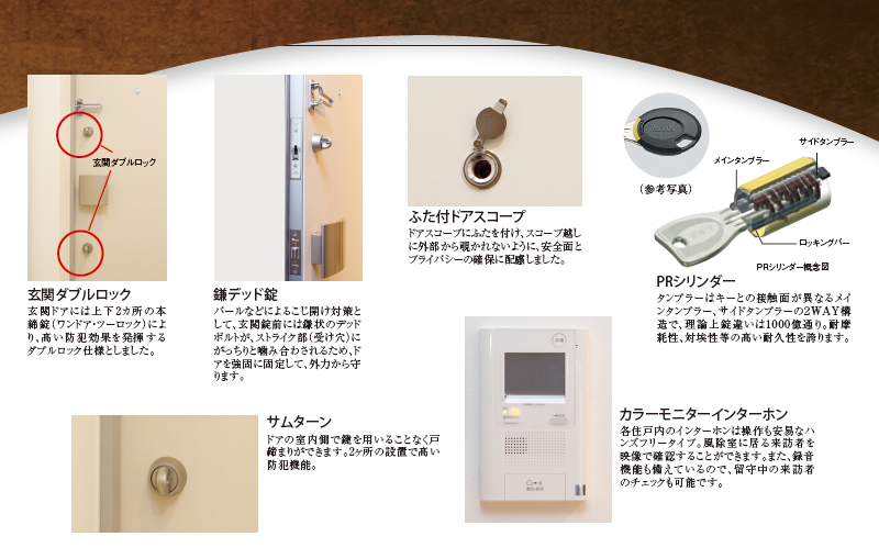 高度で高性能なセキュリイティが大切なご家族の安心と安全をお約束