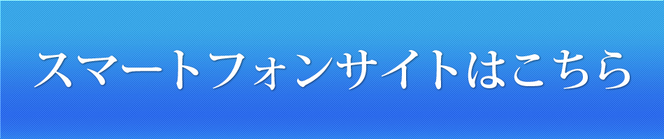 スマートフォンサイトはこちら