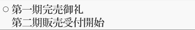 第一期完売御礼第二期販売受付開始