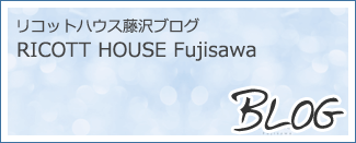 リコットハウス藤沢のブログ