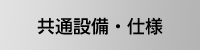 ���ʐݔ��E�d�l